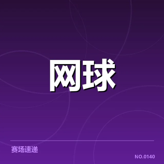 红土赛季技术特点背后，球员打法变化与战术调整引发关注