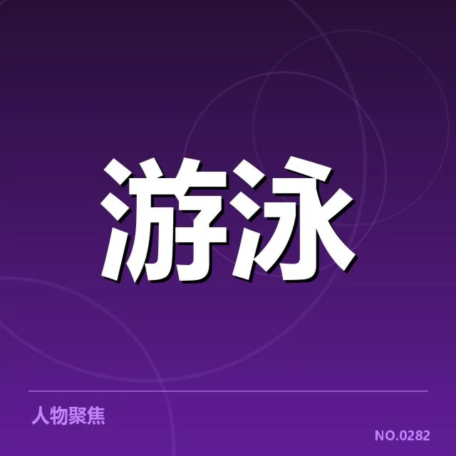 正式比赛名单及赛程安排